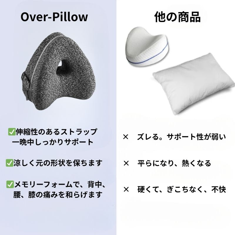 Over-Pillow 横向き膝枕