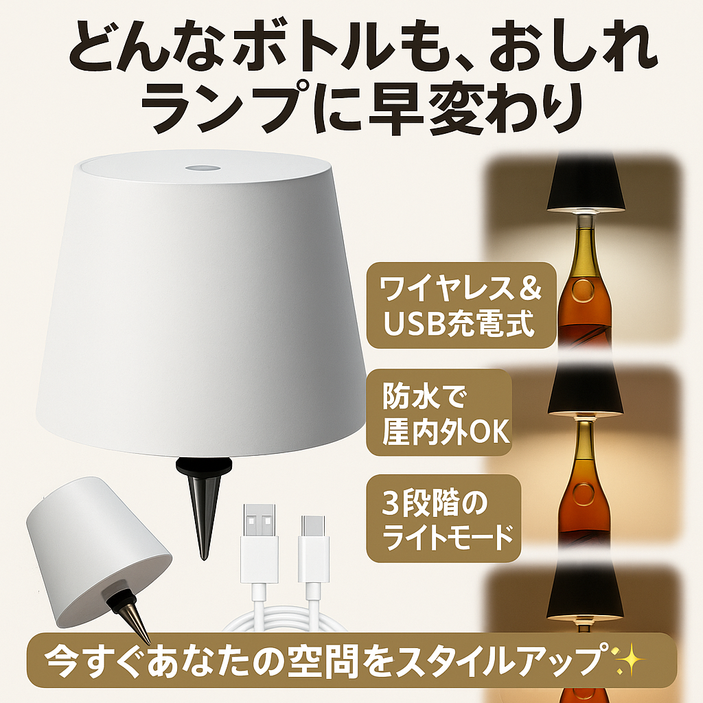 ワイヤレスLEDワインボトルライト