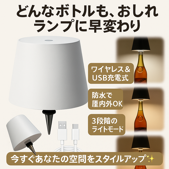 ワイヤレスLEDワインボトルライト