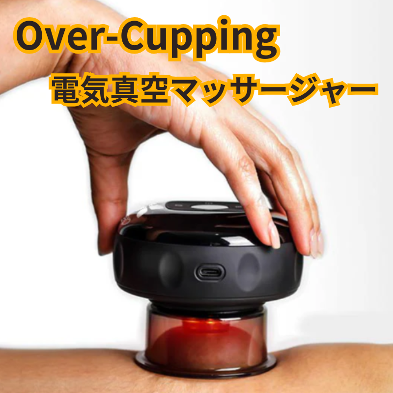 Over-Cupping　電気真空マッサージャー