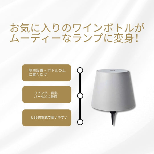 ワイヤレスLEDワインボトルライト